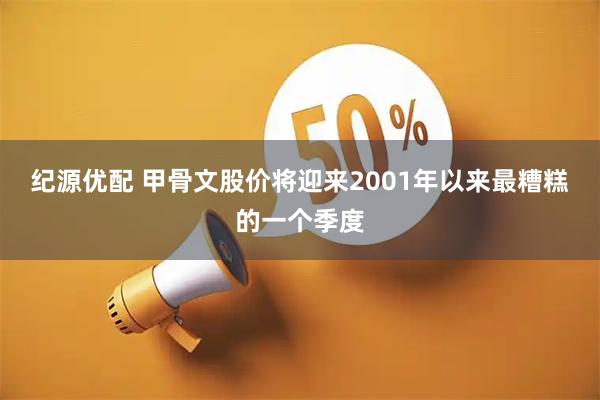 纪源优配 甲骨文股价将迎来2001年以来最糟糕的一个季度