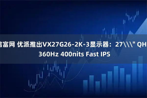 信富网 优派推出VX27G26-2K-3显示器：27\＂ QHD 360Hz 400nits Fast IPS